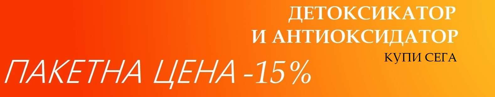 Детоксикатор и антиоксидатор