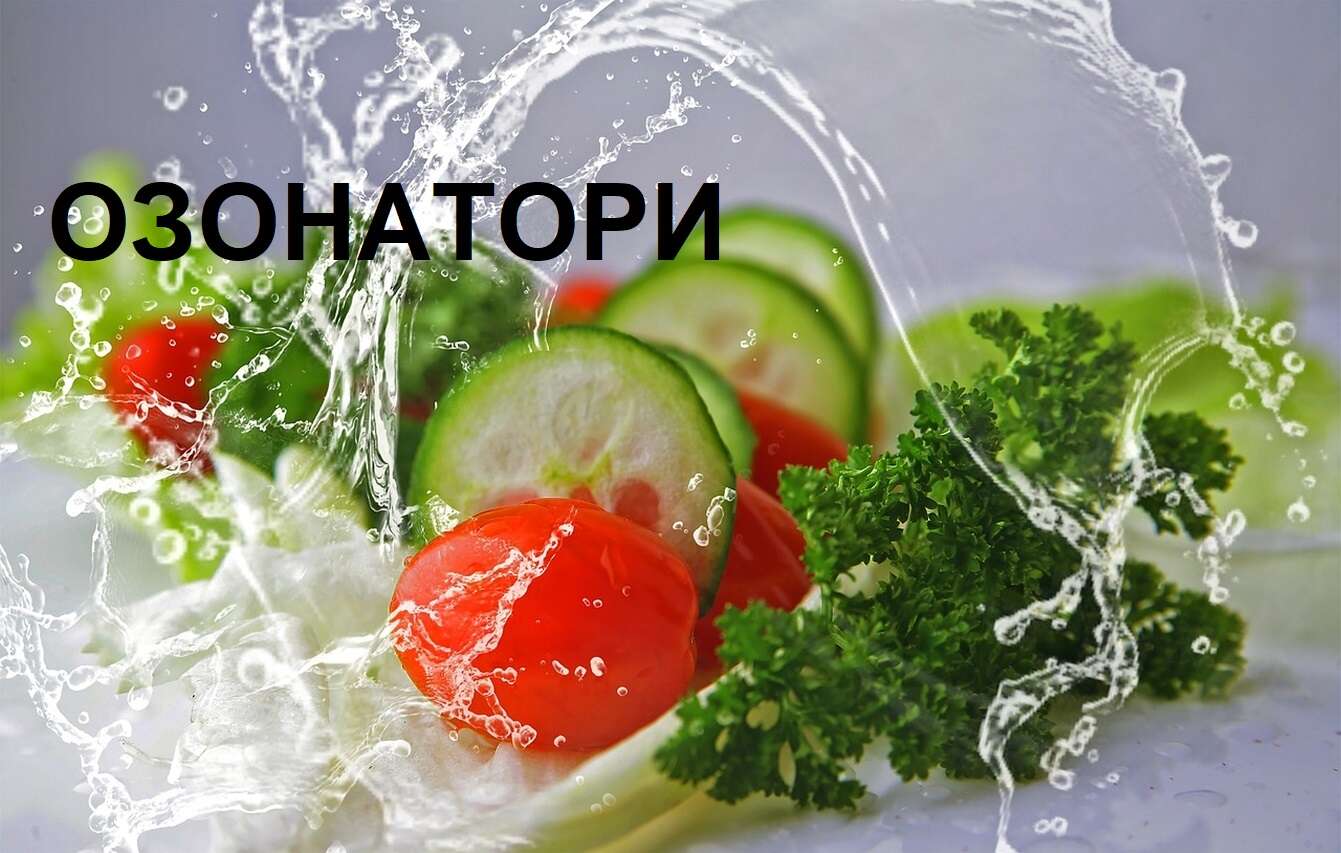 Озонатори