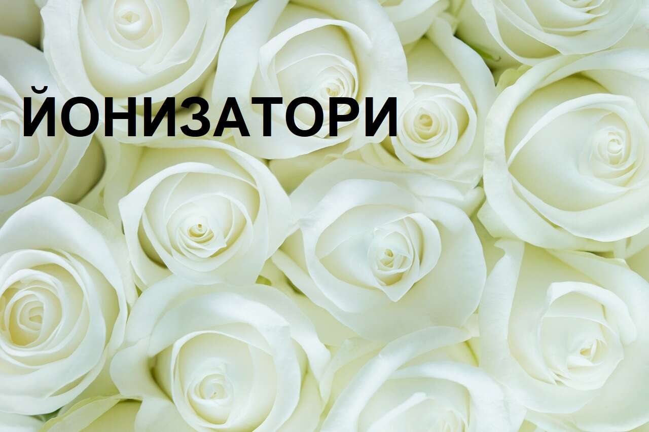 Йонизатори